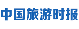 中国旅游时报